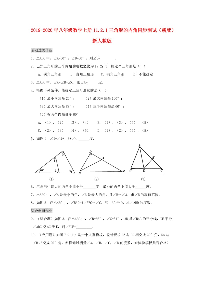 2019-2020年八年级数学上册11.2.1三角形的内角同步测试（新版）新人教版.doc_第1页