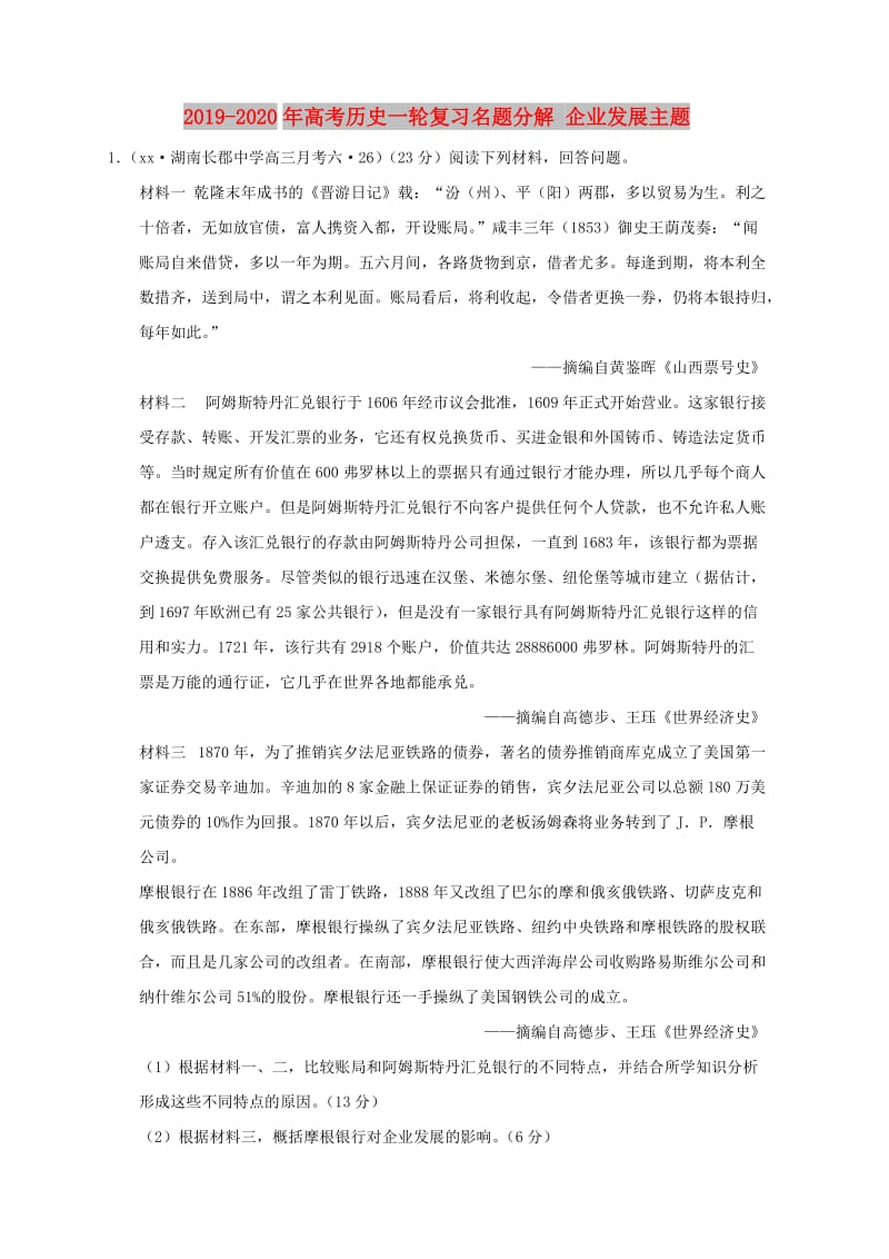 2019-2020年高考历史一轮复习名题分解 企业发展主题.doc_第1页