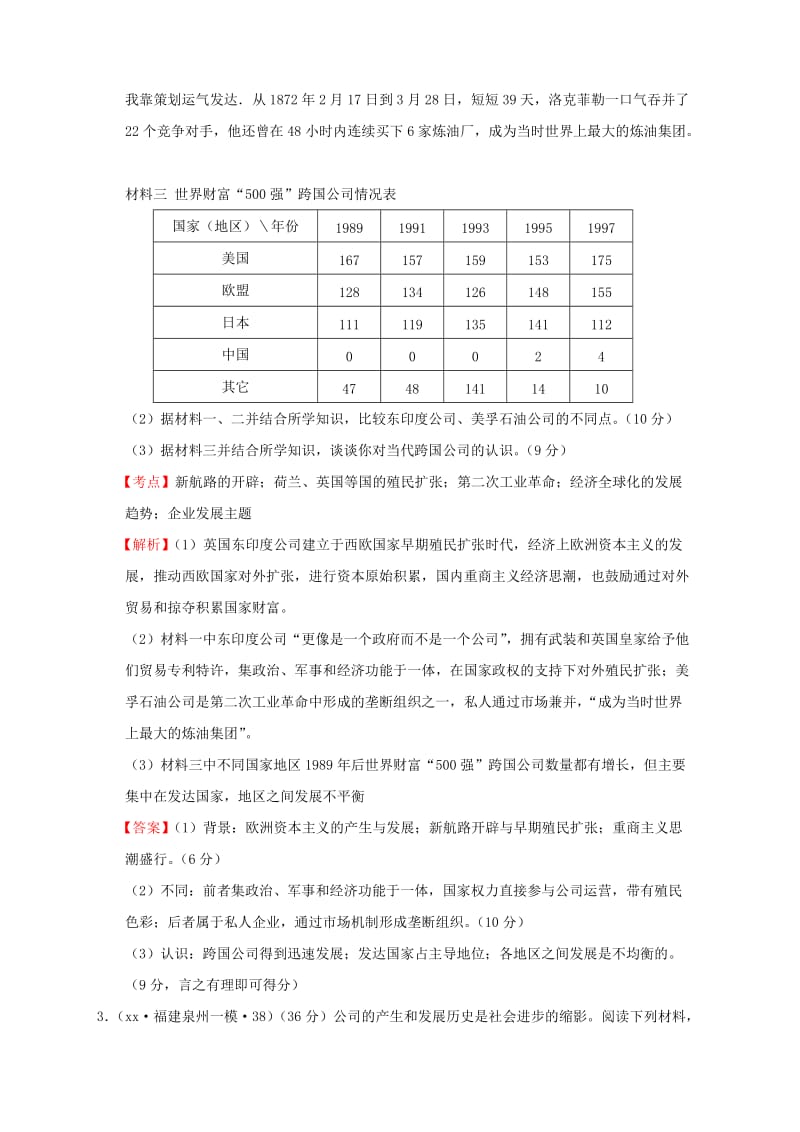 2019-2020年高考历史一轮复习名题分解 企业发展主题.doc_第3页