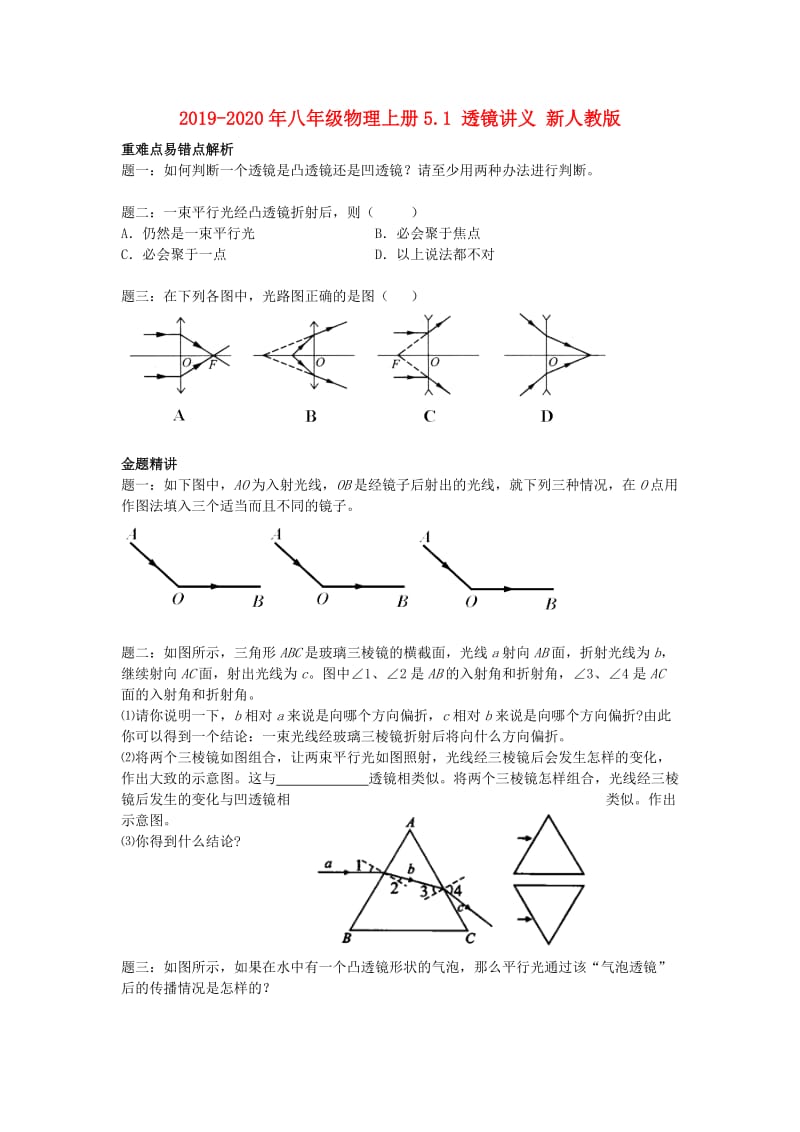 2019-2020年八年级物理上册5.1 透镜讲义 新人教版.doc_第1页