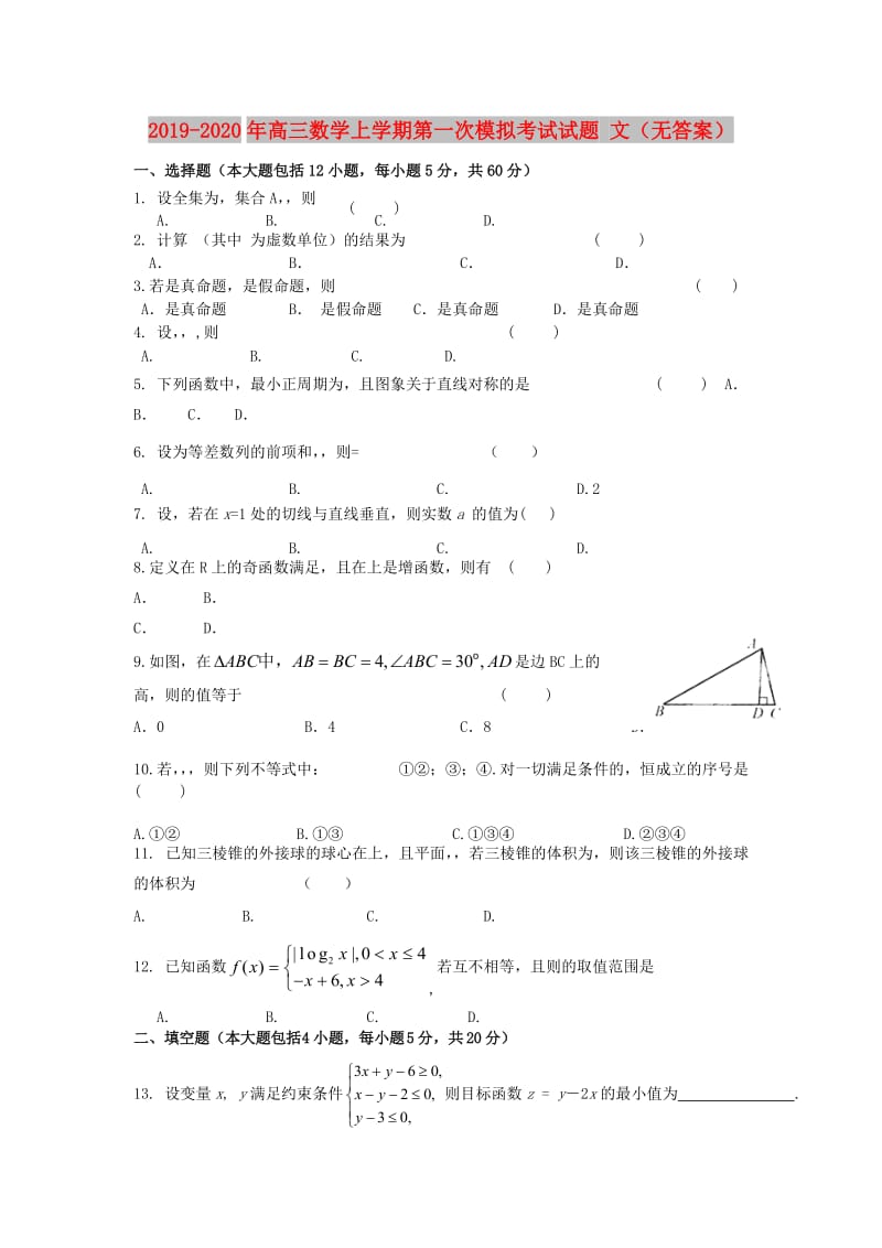 2019-2020年高三数学上学期第一次模拟考试试题 文（无答案）.doc_第1页