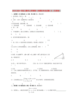 2019-2020年高三數(shù)學上學期第一次模擬考試試題 文（無答案）.doc