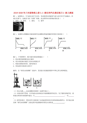 2019-2020年八年級物理上冊3.3 液化和汽化課后練習(xí)2 新人教版.doc