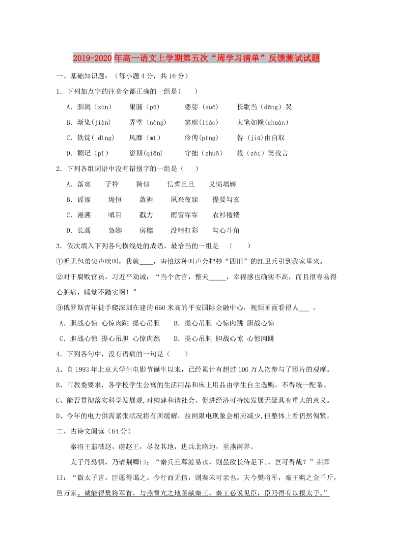 2019-2020年高一语文上学期第五次“周学习清单”反馈测试试题.doc_第1页