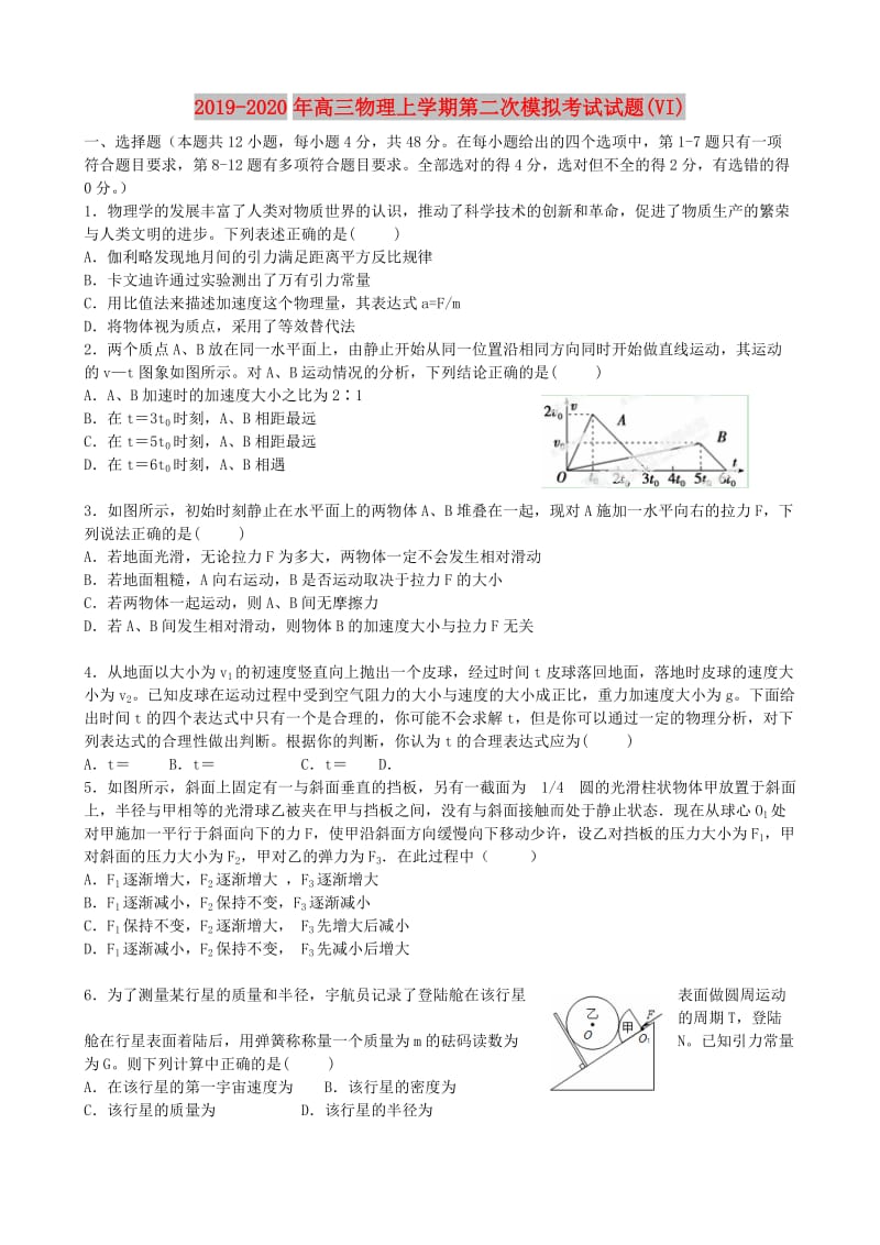 2019-2020年高三物理上学期第二次模拟考试试题(VI).doc_第1页