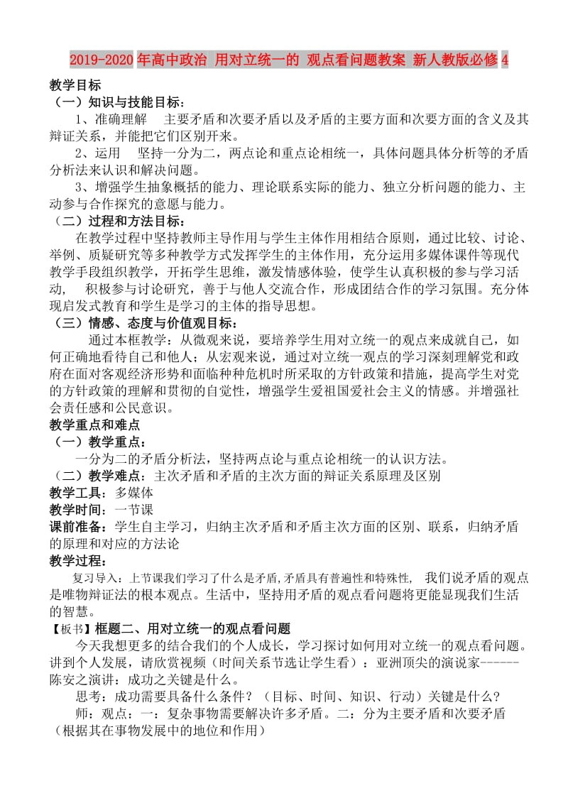 2019-2020年高中政治 用对立统一的 观点看问题教案 新人教版必修4.doc_第1页