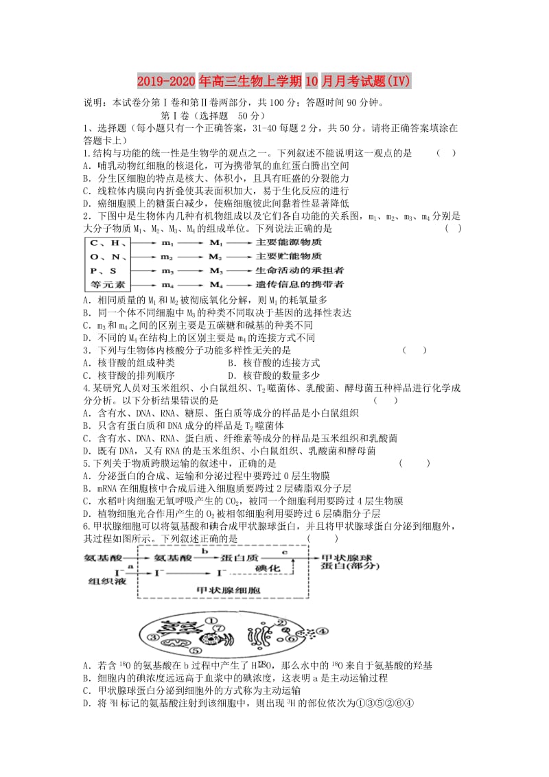 2019-2020年高三生物上学期10月月考试题(IV).doc_第1页