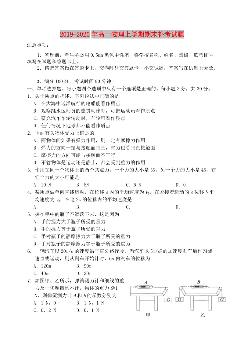 2019-2020年高一物理上学期期末补考试题.doc_第1页