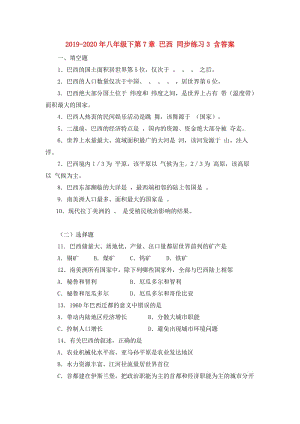 2019-2020年八年級下第7章 巴西 同步練習(xí)3 含答案.doc