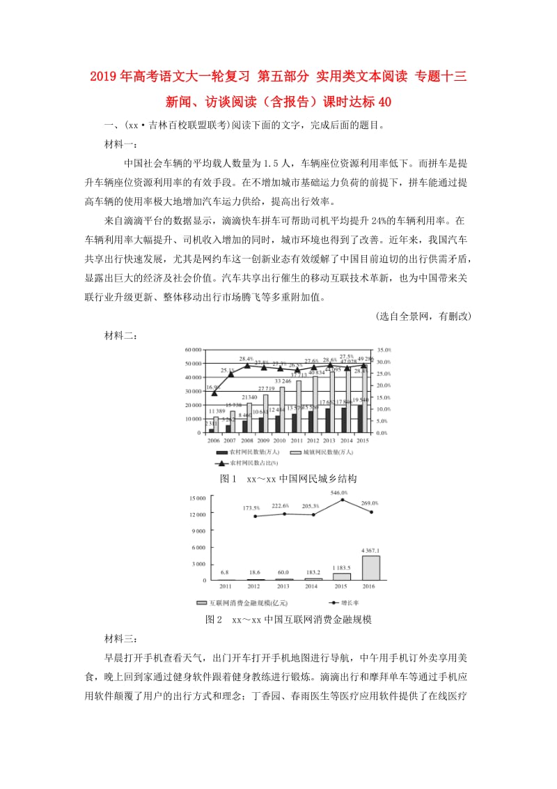 2019年高考语文大一轮复习 第五部分 实用类文本阅读 专题十三 新闻、访谈阅读（含报告）课时达标40.doc_第1页