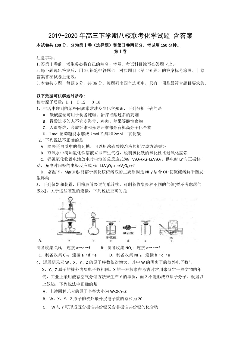 2019-2020年高三下学期八校联考化学试题 含答案.doc_第1页