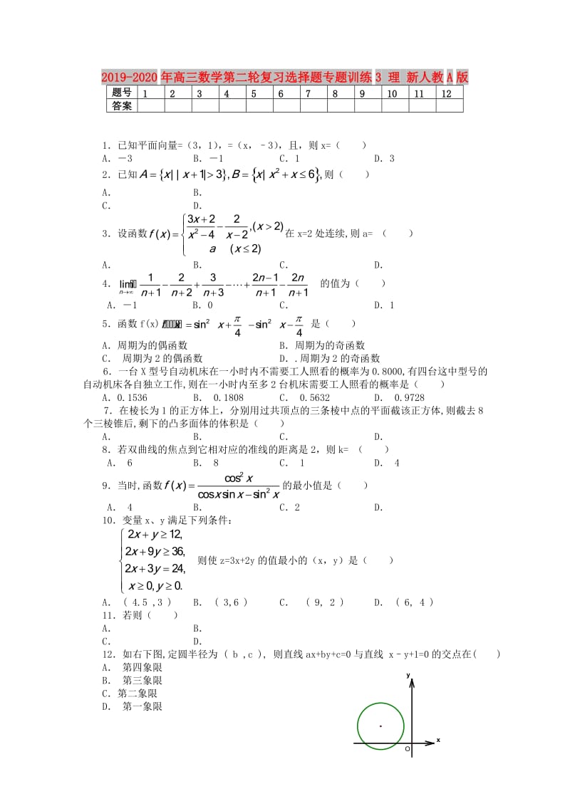 2019-2020年高三数学第二轮复习选择题专题训练3 理 新人教A版.doc_第1页