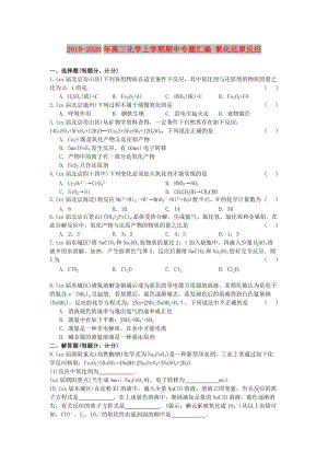 2019-2020年高三化學(xué)上學(xué)期期中專題匯編 氧化還原反應(yīng).doc