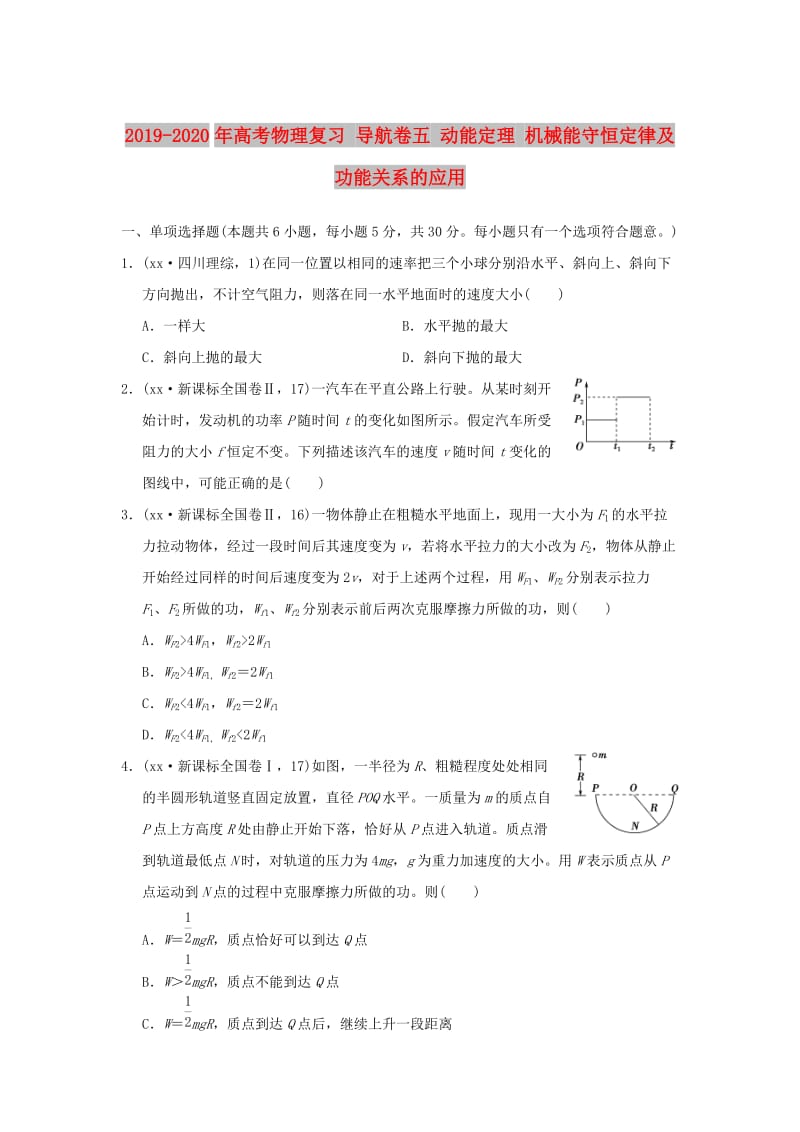 2019-2020年高考物理复习 导航卷五 动能定理 机械能守恒定律及功能关系的应用.doc_第1页