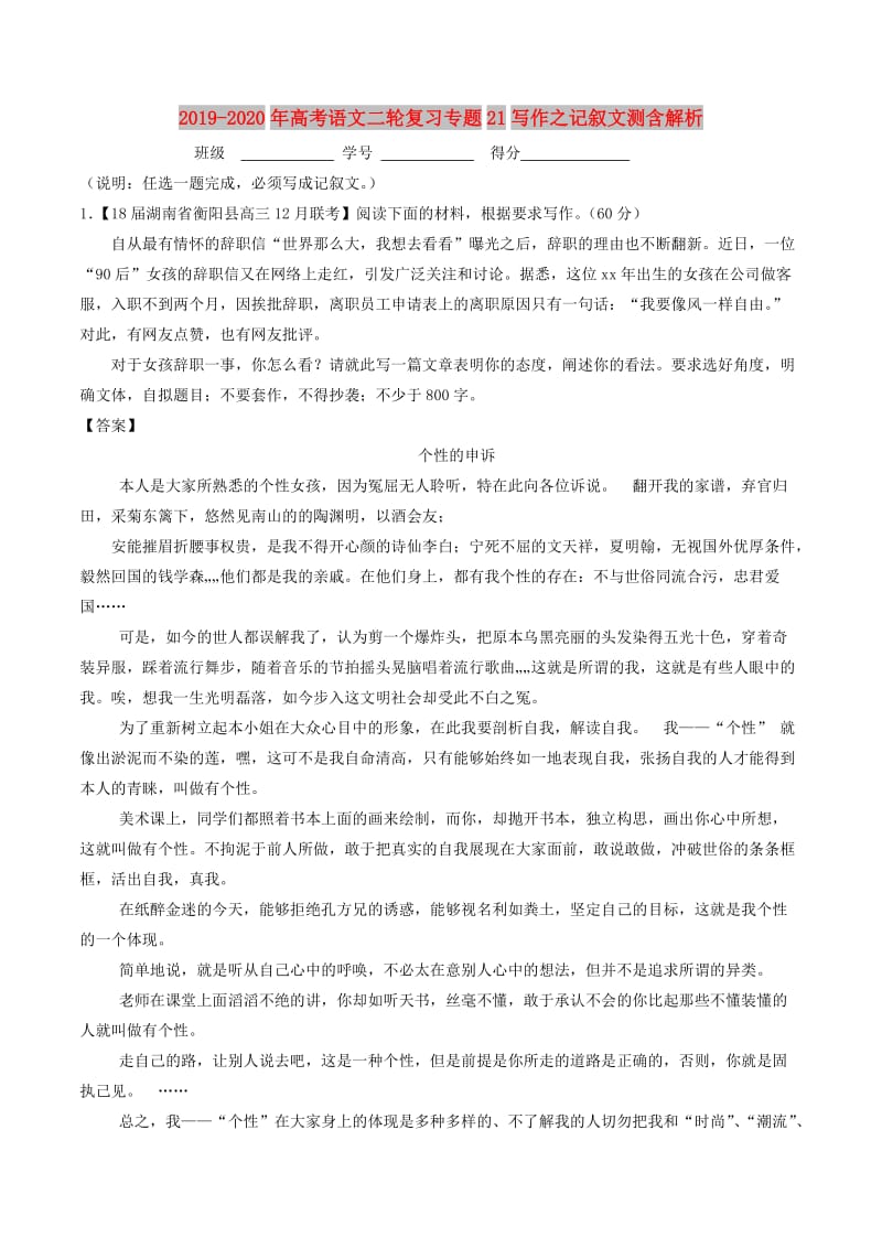 2019-2020年高考语文二轮复习专题21写作之记叙文测含解析.doc_第1页