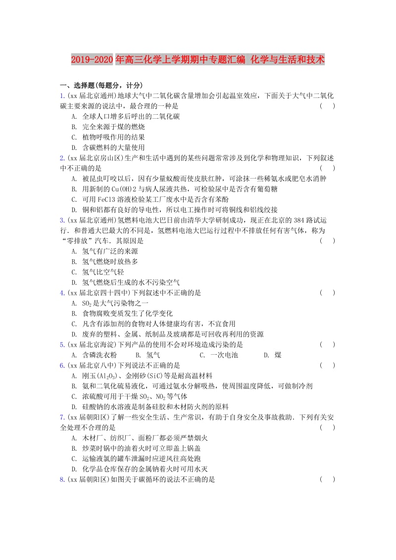 2019-2020年高三化学上学期期中专题汇编 化学与生活和技术.doc_第1页