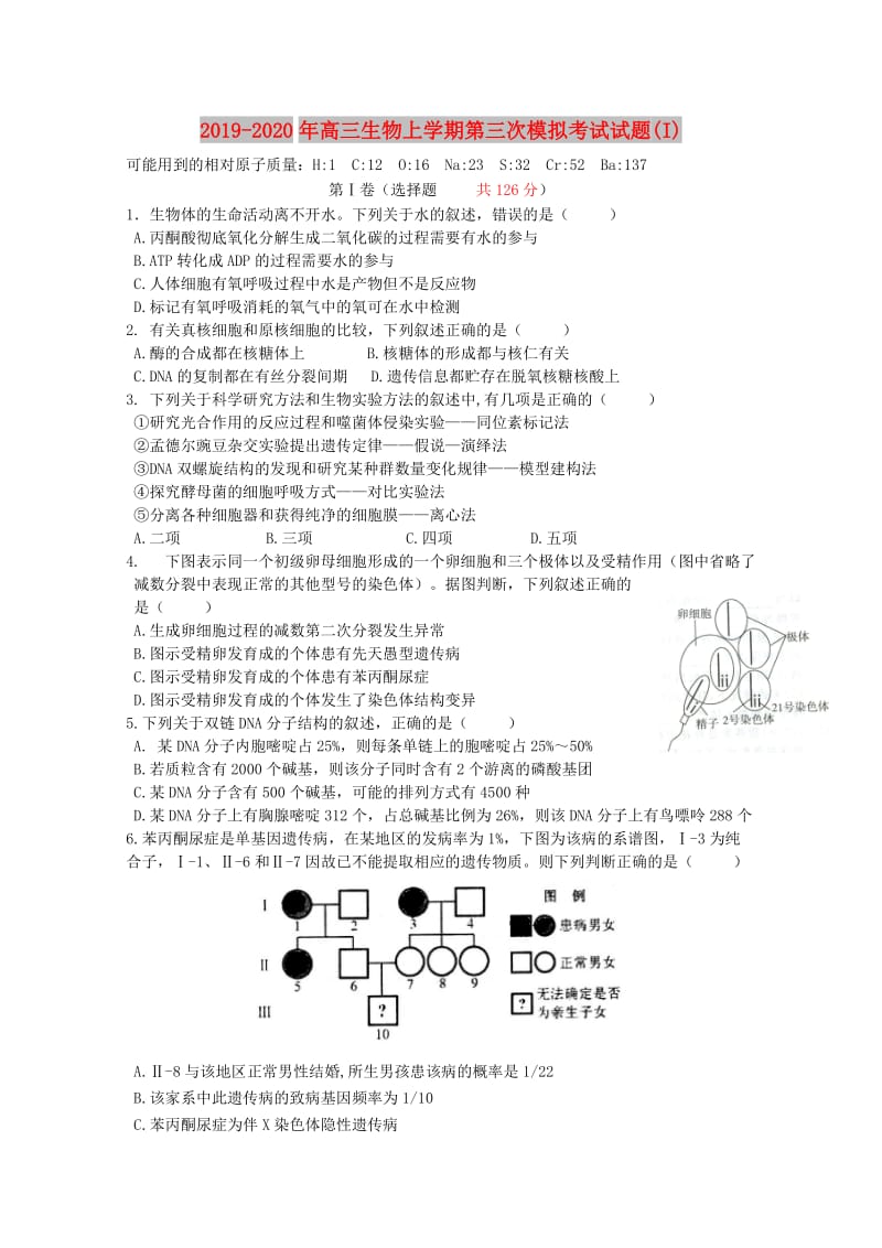 2019-2020年高三生物上学期第三次模拟考试试题(I).doc_第1页