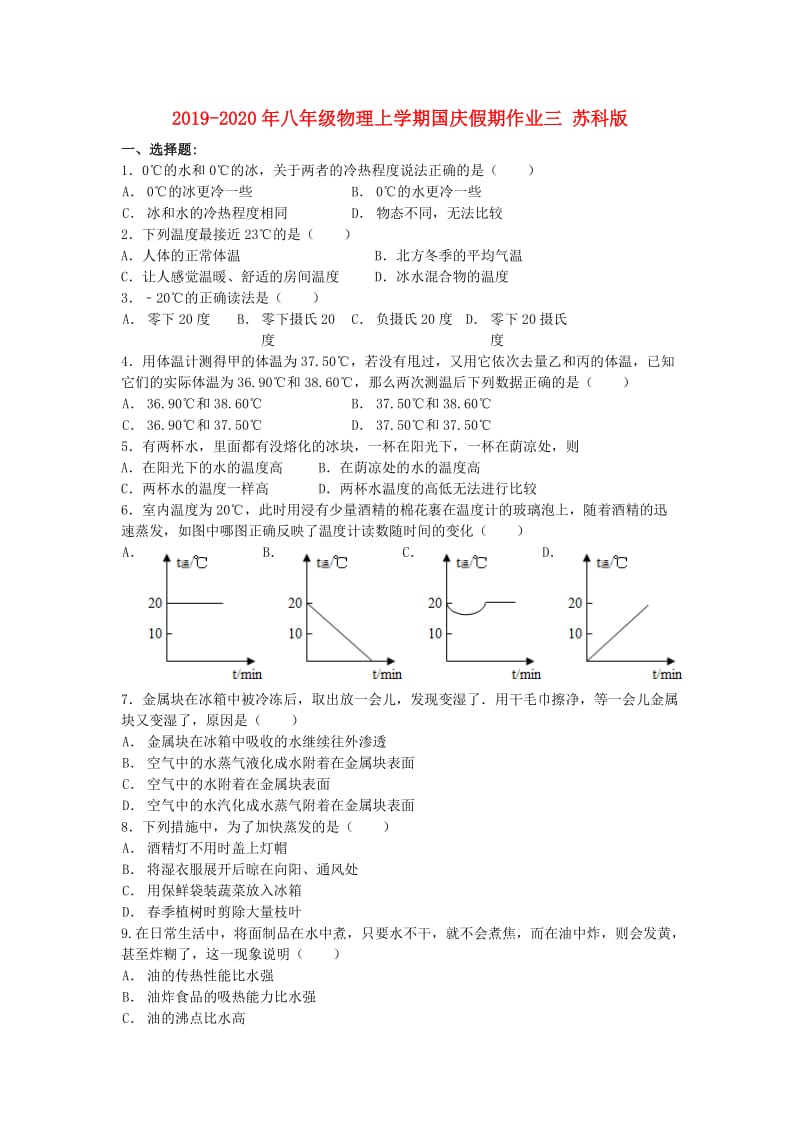 2019-2020年八年级物理上学期国庆假期作业三 苏科版.doc_第1页