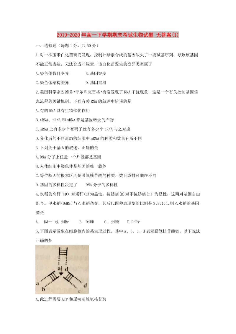 2019-2020年高一下学期期末考试生物试题 无答案(I).doc_第1页