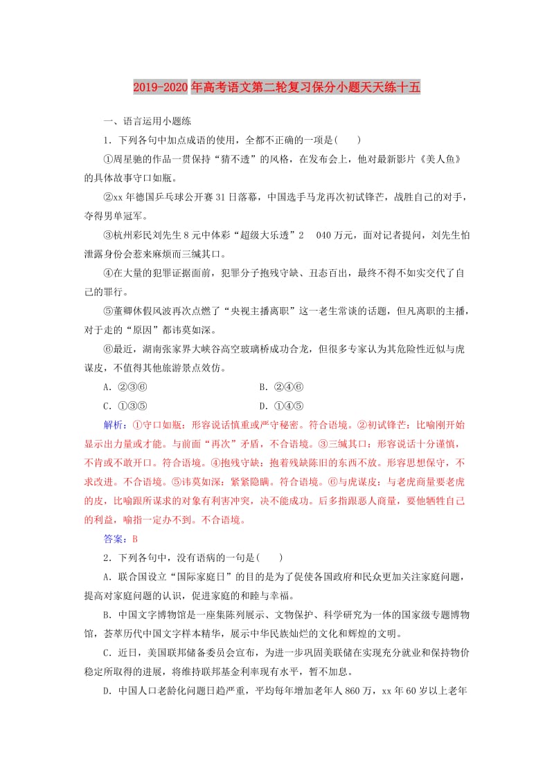 2019-2020年高考语文第二轮复习保分小题天天练十五.doc_第1页