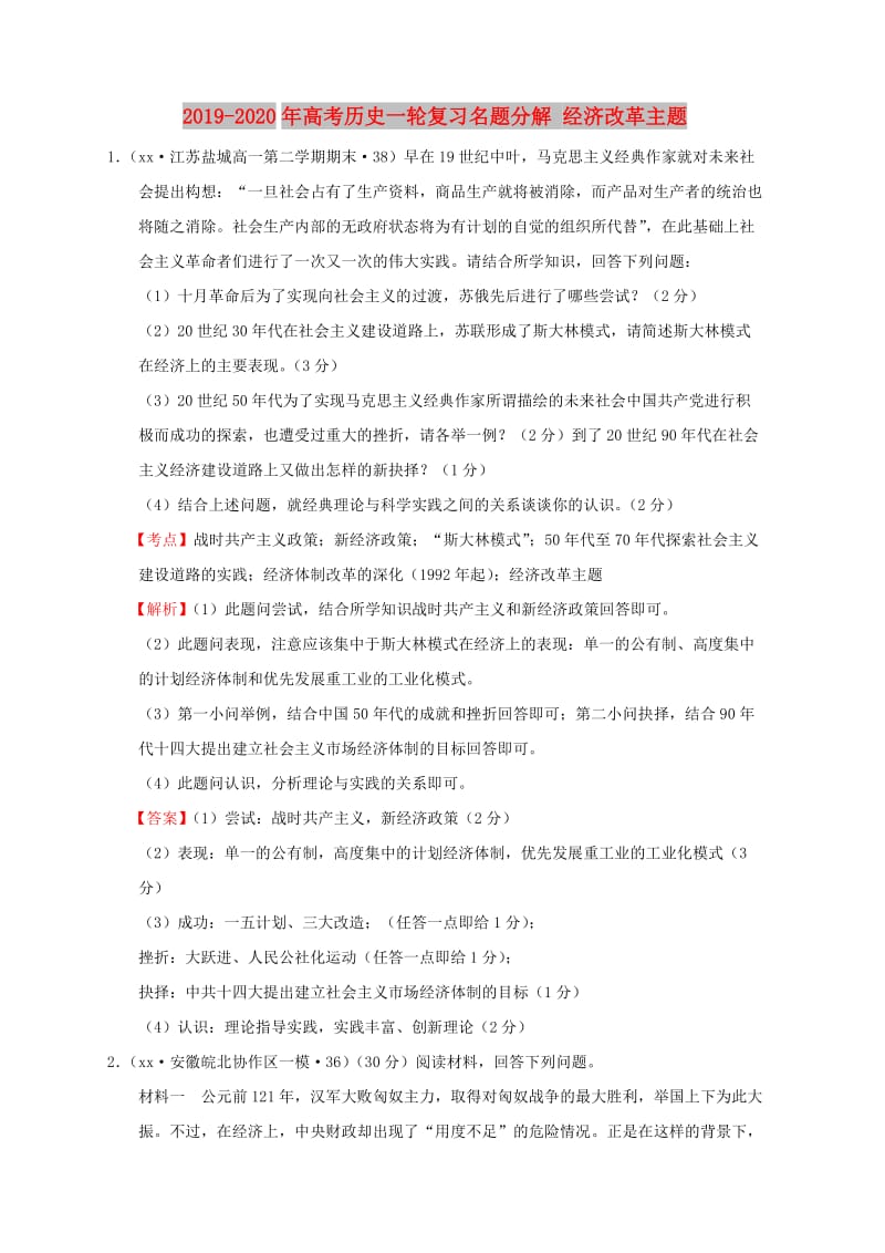 2019-2020年高考历史一轮复习名题分解 经济改革主题.doc_第1页