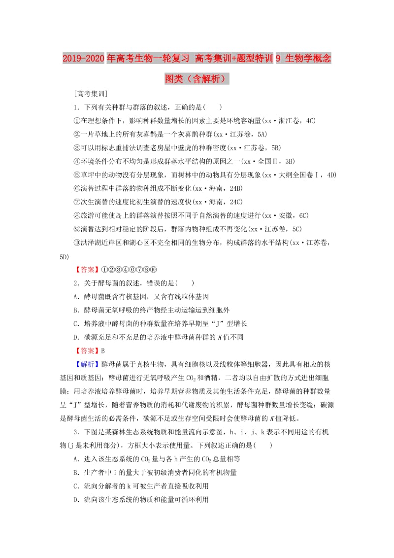 2019-2020年高考生物一轮复习 高考集训+题型特训9 生物学概念图类（含解析）.doc_第1页