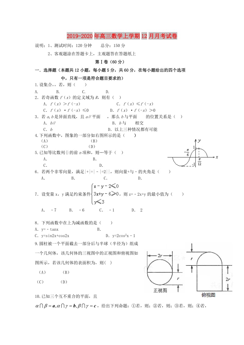 2019-2020年高三数学上学期12月月考试卷.doc_第1页