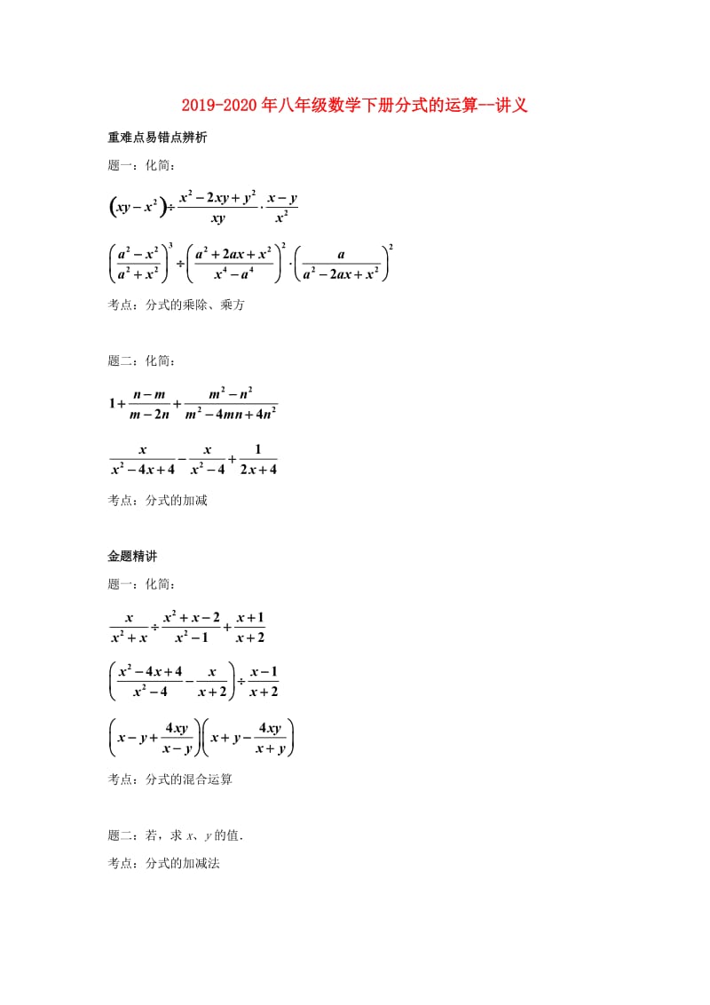 2019-2020年八年级数学下册分式的运算--讲义.doc_第1页