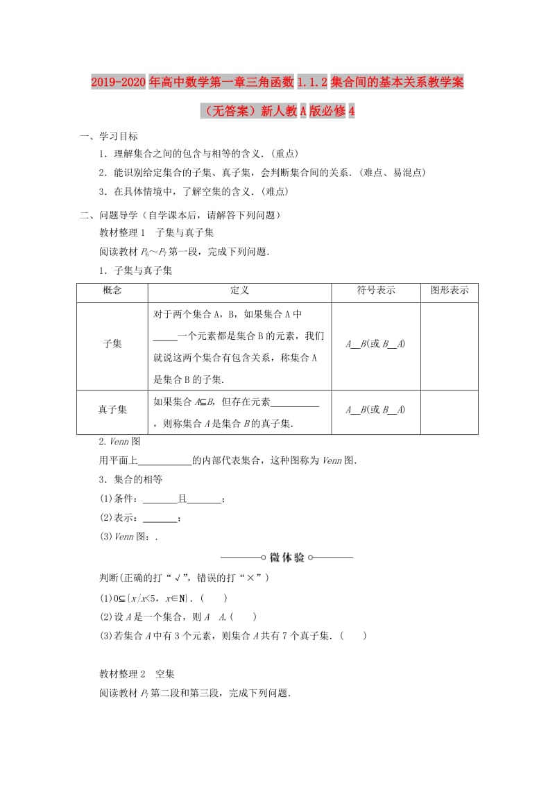 2019-2020年高中数学第一章三角函数1.1.2集合间的基本关系教学案（无答案）新人教A版必修4.doc_第1页