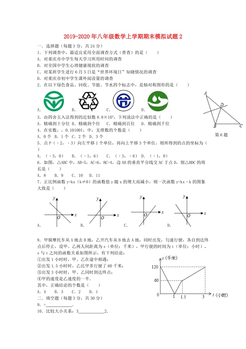 2019-2020年八年级数学上学期期末模拟试题2.doc_第1页