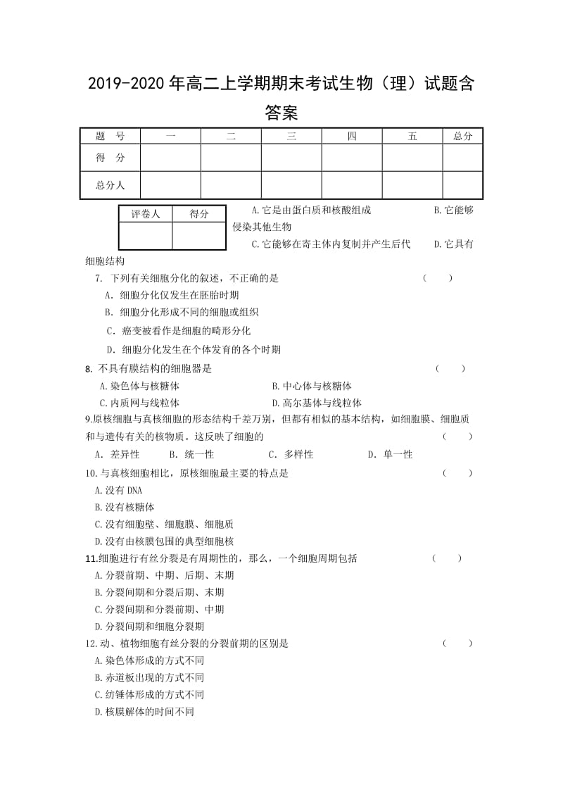 2019-2020年高二上学期期末考试生物（理）试题含答案.doc_第1页