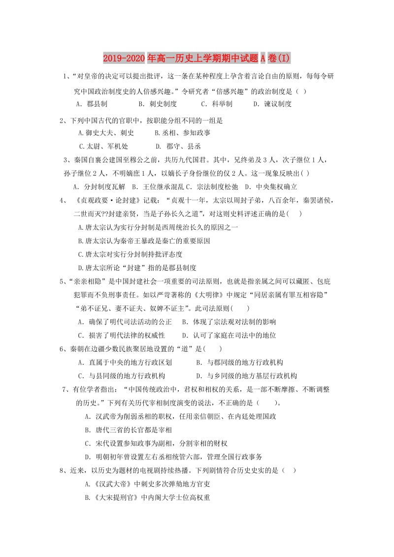 2019-2020年高一历史上学期期中试题A卷(I).doc_第1页