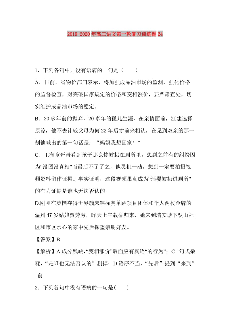 2019-2020年高三语文第一轮复习训练题24.doc_第1页