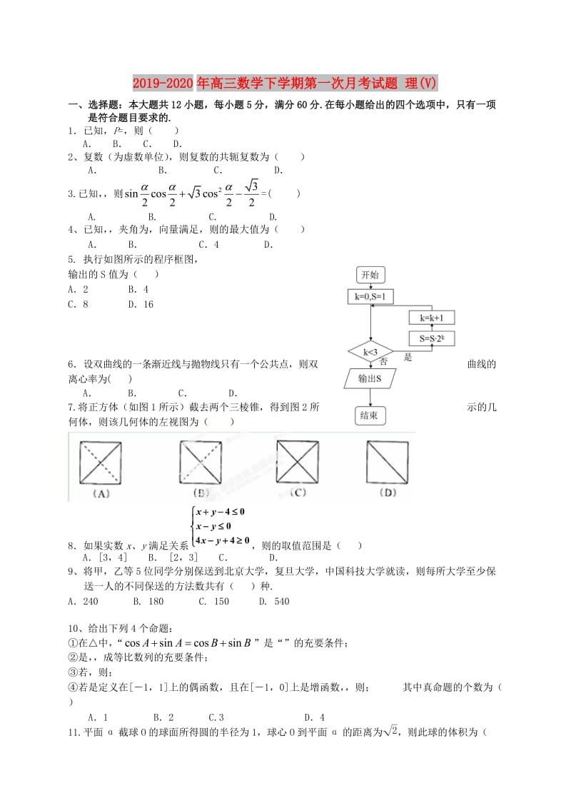 2019-2020年高三数学下学期第一次月考试题 理(V).doc_第1页