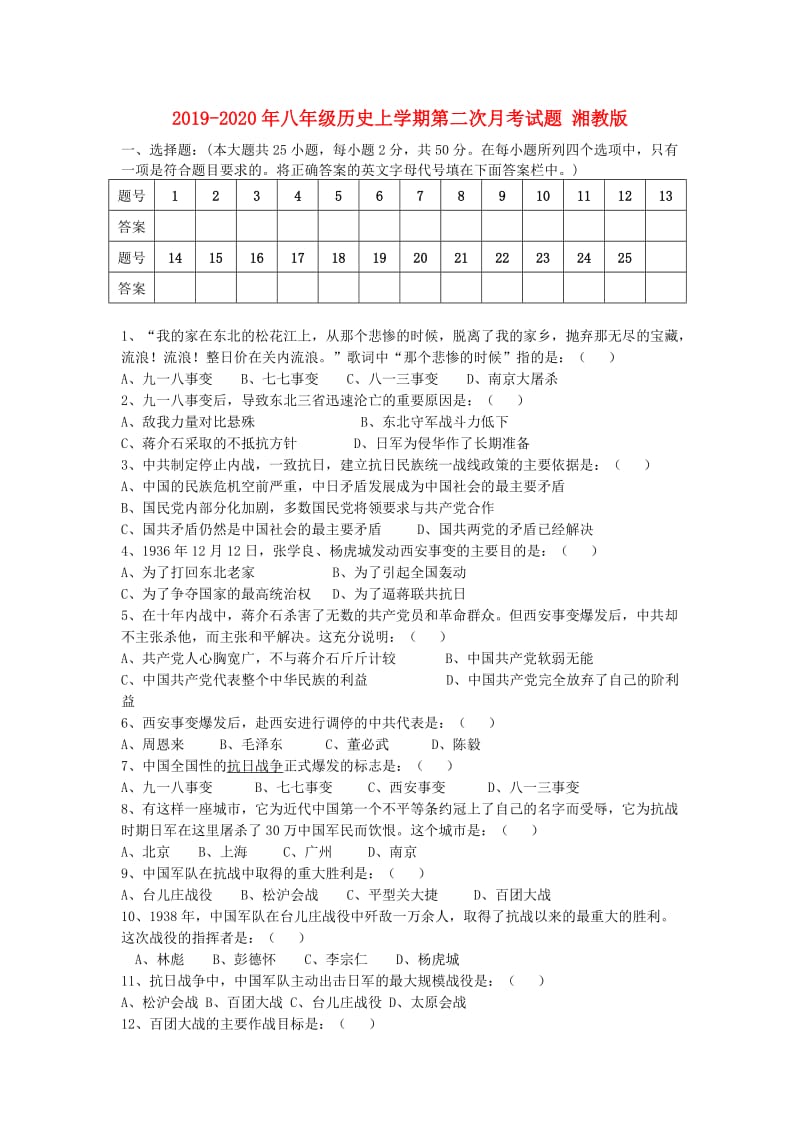 2019-2020年八年级历史上学期第二次月考试题 湘教版.doc_第1页