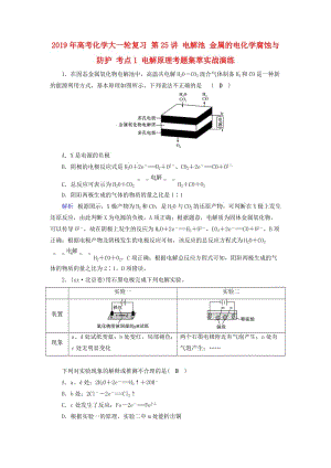 2019年高考化學(xué)大一輪復(fù)習(xí) 第25講 電解池 金屬的電化學(xué)腐蝕與防護(hù) 考點(diǎn)1 電解原理考題集萃實(shí)戰(zhàn)演練.doc