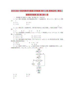 2019-2020年高考數(shù)學(xué)專題復(fù)習(xí)導(dǎo)練測 第十二章 推理證明、算法、復(fù)數(shù)章末檢測 理 新人教A版.doc