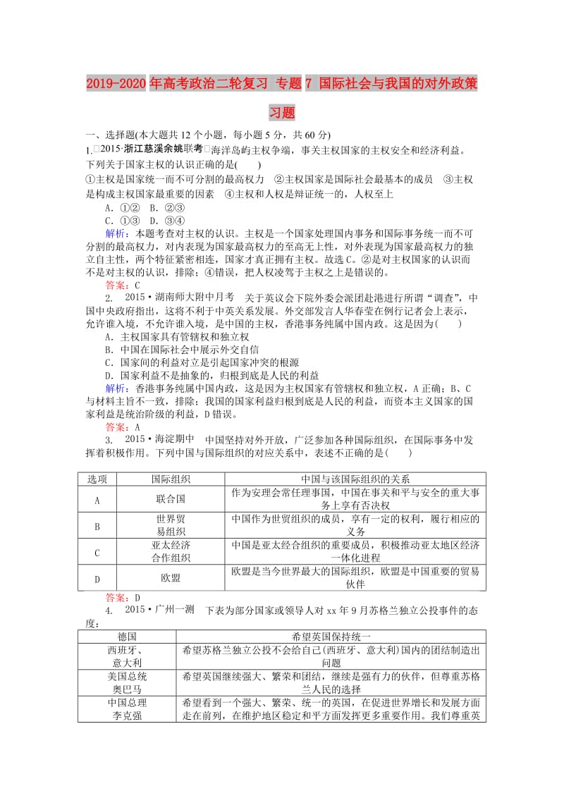 2019-2020年高考政治二轮复习 专题7 国际社会与我国的对外政策习题.doc_第1页