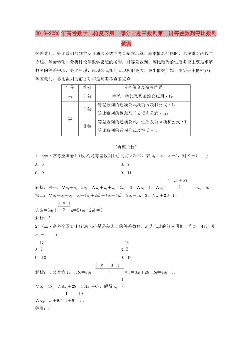 2019-2020年高考数学二轮复习第一部分专题三数列第一讲等差数列等比数列教案.doc_第1页