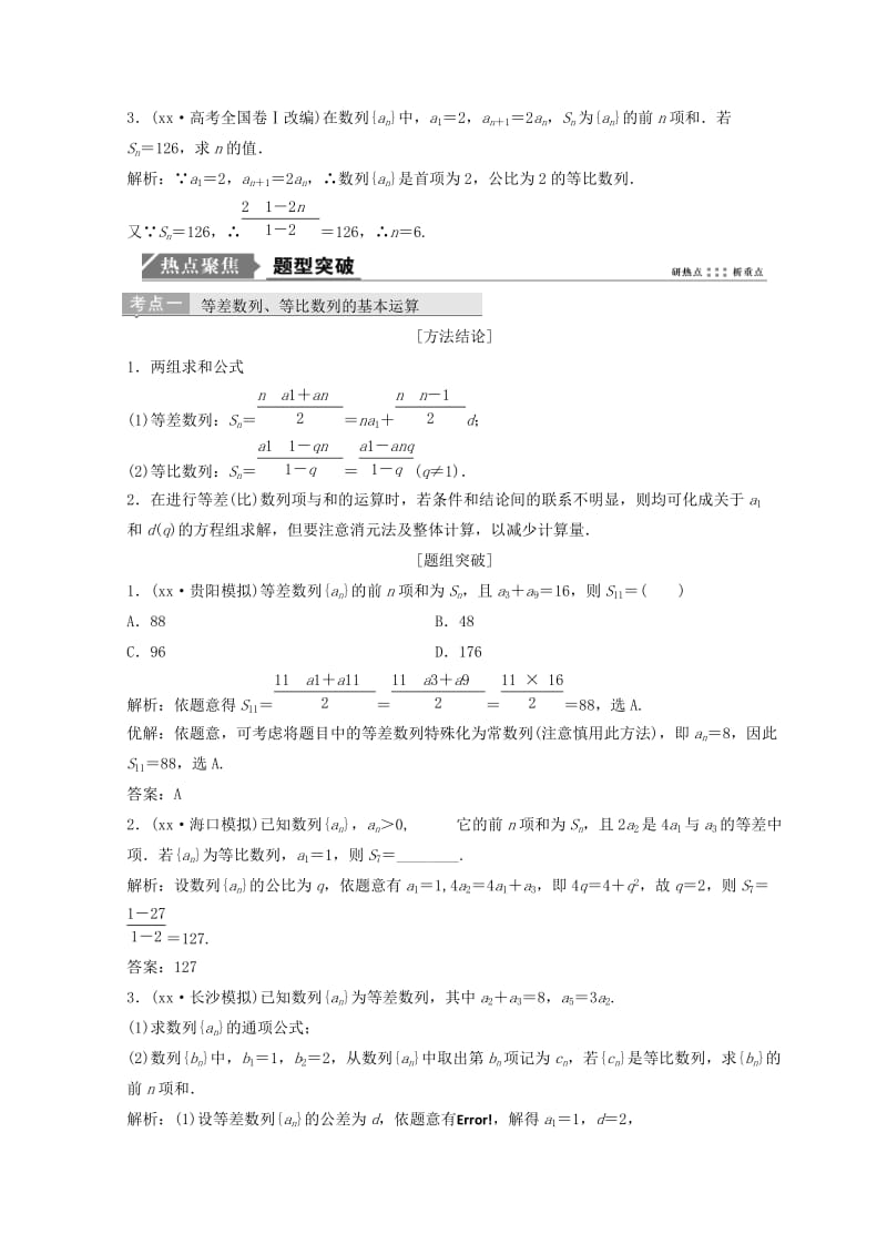 2019-2020年高考数学二轮复习第一部分专题三数列第一讲等差数列等比数列教案.doc_第2页