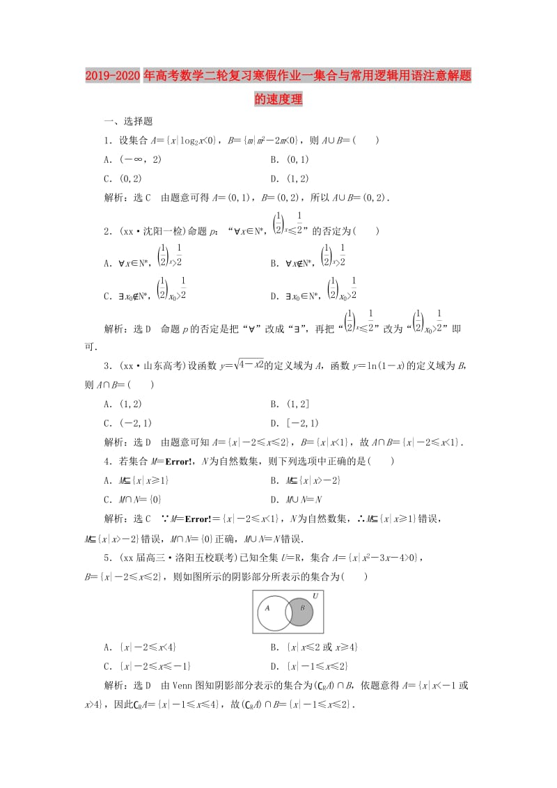 2019-2020年高考数学二轮复习寒假作业一集合与常用逻辑用语注意解题的速度理.doc_第1页