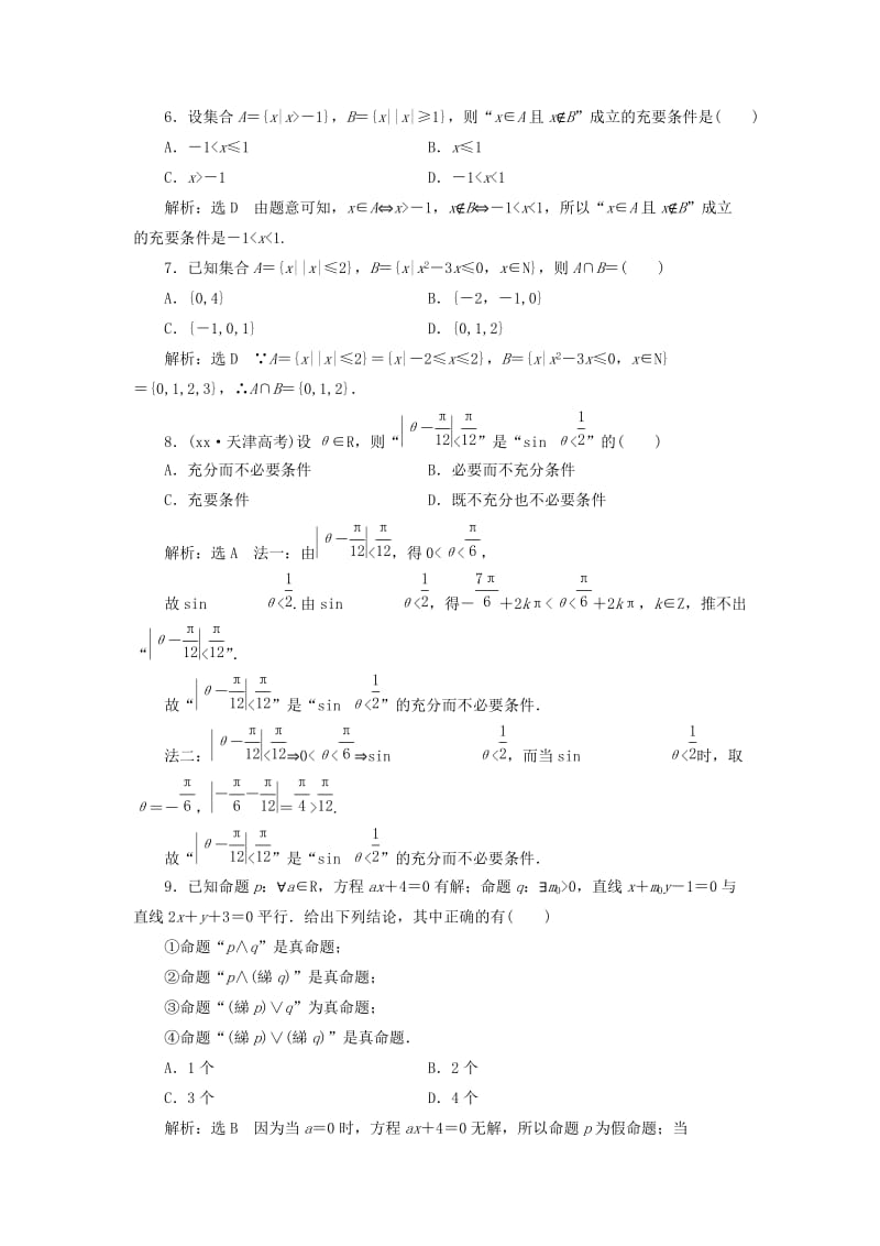 2019-2020年高考数学二轮复习寒假作业一集合与常用逻辑用语注意解题的速度理.doc_第2页