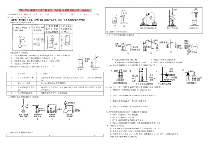 2019-2020年高三化学二轮复习 作业卷 从实验走进化学（含解析）.doc_第1页