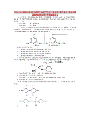 2019-2020年高中化學(xué) 專題五 為現(xiàn)代農(nóng)業(yè)技術(shù)添翼 第四單元 化學(xué)農(nóng)藥的發(fā)展課后訓(xùn)練 蘇教版選修2.doc