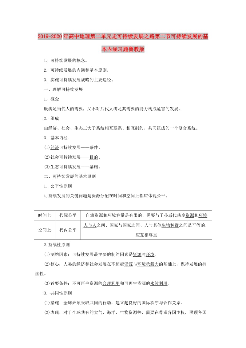 2019-2020年高中地理第二单元走可持续发展之路第二节可持续发展的基本内涵习题鲁教版.doc_第1页