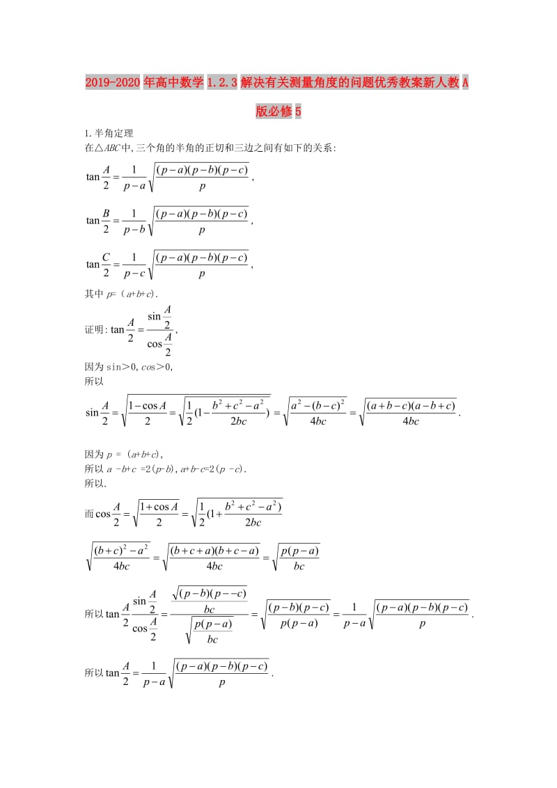 2019-2020年高中数学1.2.3解决有关测量角度的问题优秀教案新人教A版必修5.doc_第1页