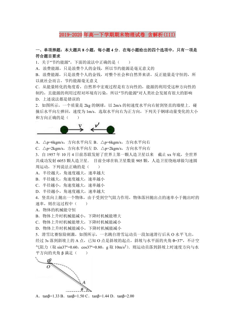 2019-2020年高一下学期期末物理试卷 含解析(III).doc_第1页