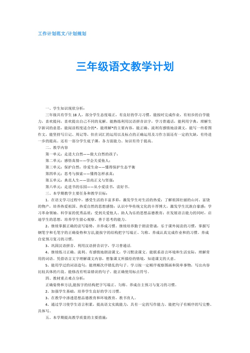 三年级语文教学计划.doc_第1页