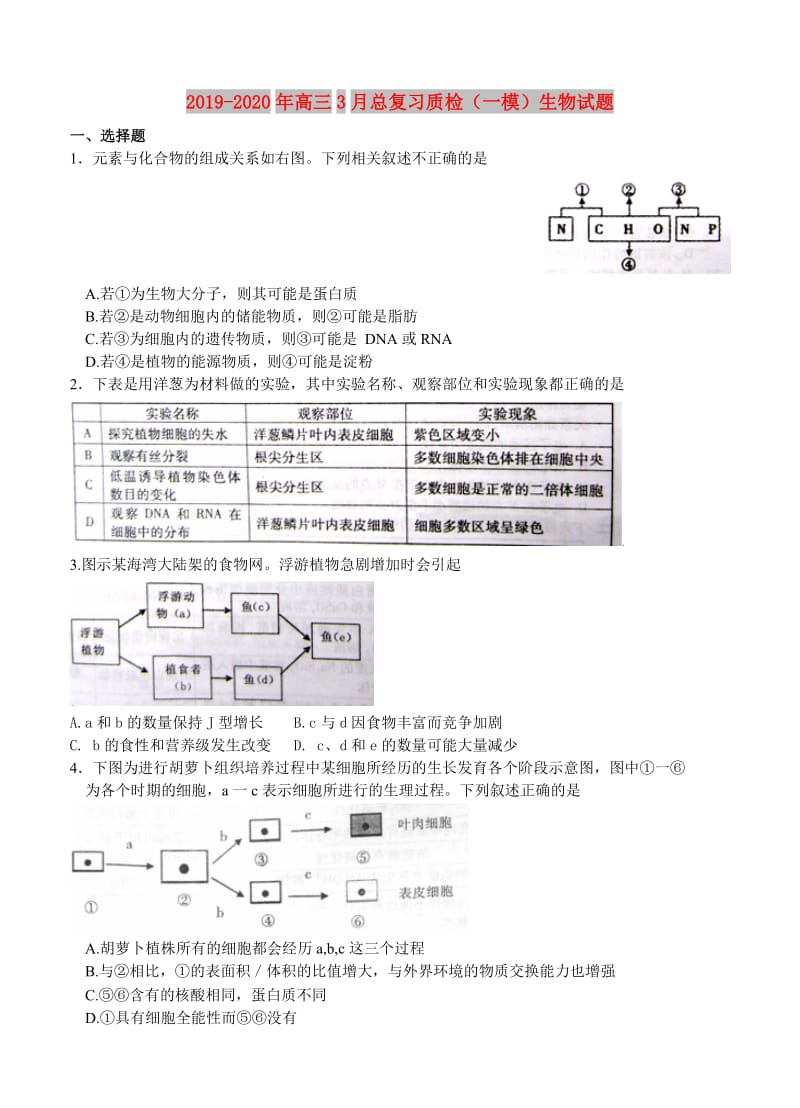 2019-2020年高三3月总复习质检（一模）生物试题.doc_第1页