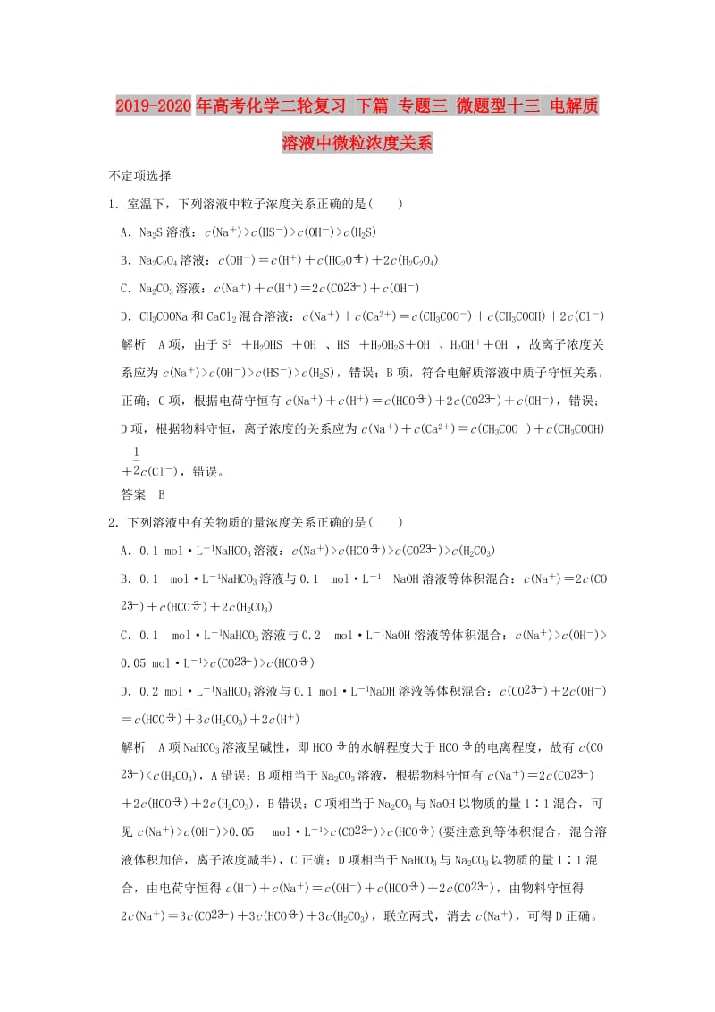 2019-2020年高考化学二轮复习 下篇 专题三 微题型十三 电解质溶液中微粒浓度关系.doc_第1页